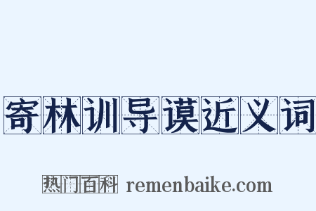 寄林训导谟近义词是什么意思的图片